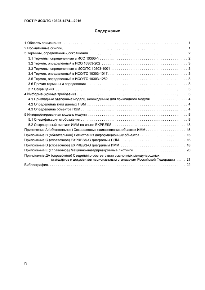 ГОСТ Р ИСО/ТС 10303-1274-2016