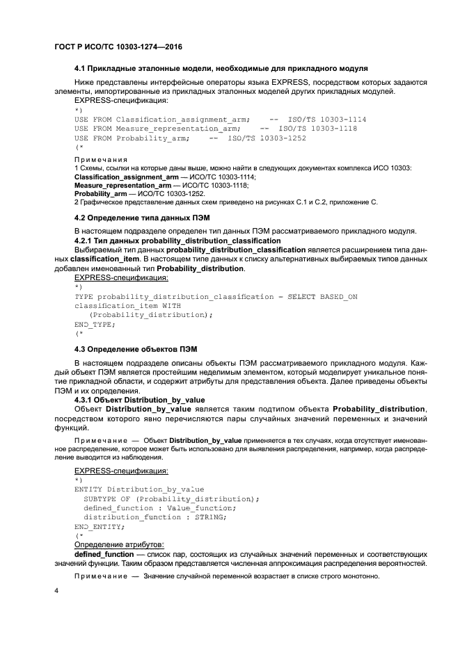 ГОСТ Р ИСО/ТС 10303-1274-2016