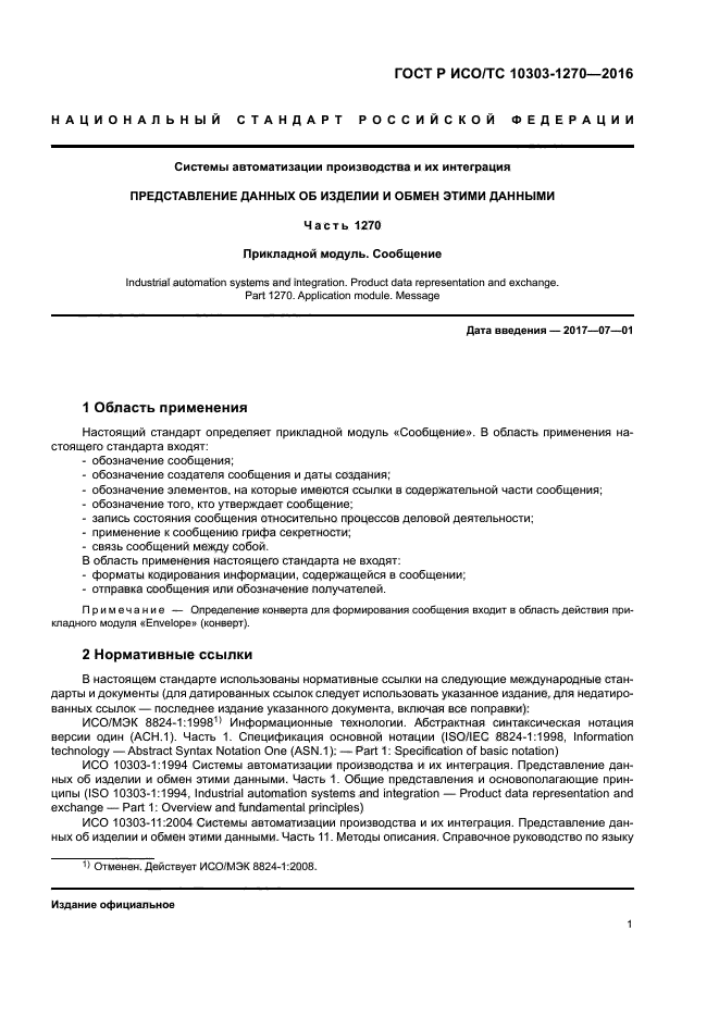 ГОСТ Р ИСО/ТС 10303-1270-2016