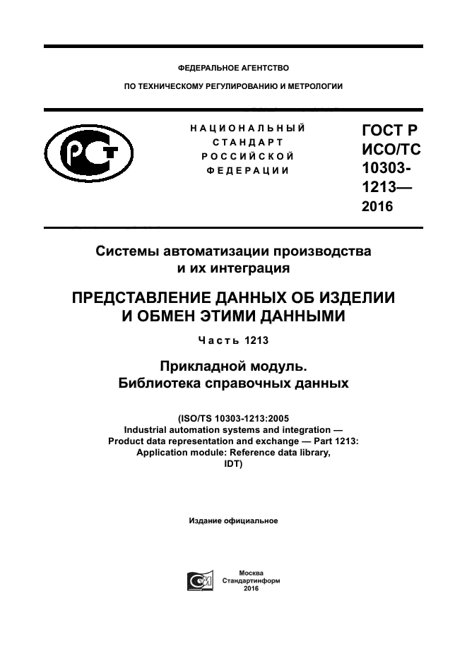 ГОСТ Р ИСО/ТС 10303-1213-2016