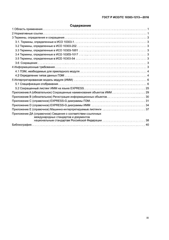 ГОСТ Р ИСО/ТС 10303-1213-2016