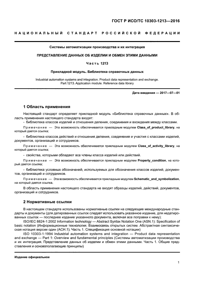 ГОСТ Р ИСО/ТС 10303-1213-2016
