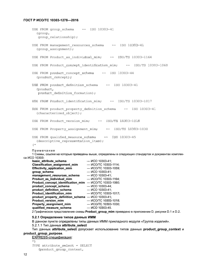 ГОСТ Р ИСО/ТС 10303-1278-2016