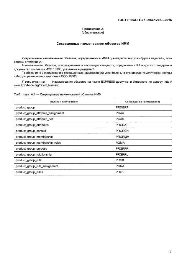 ГОСТ Р ИСО/ТС 10303-1278-2016