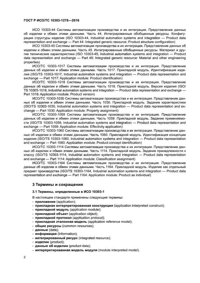 ГОСТ Р ИСО/ТС 10303-1278-2016