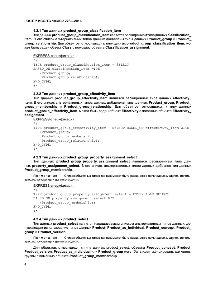 ГОСТ Р ИСО/ТС 10303-1278-2016