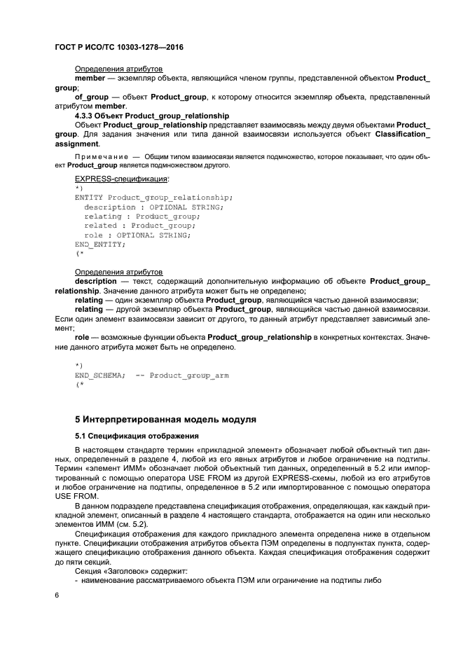 ГОСТ Р ИСО/ТС 10303-1278-2016