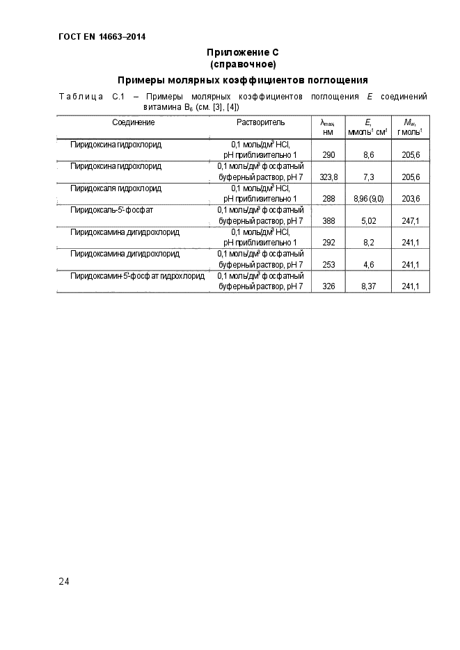 ГОСТ EN 14663-2014