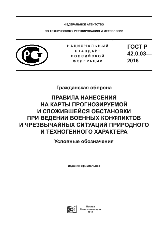 ГОСТ Р 42.0.03-2016