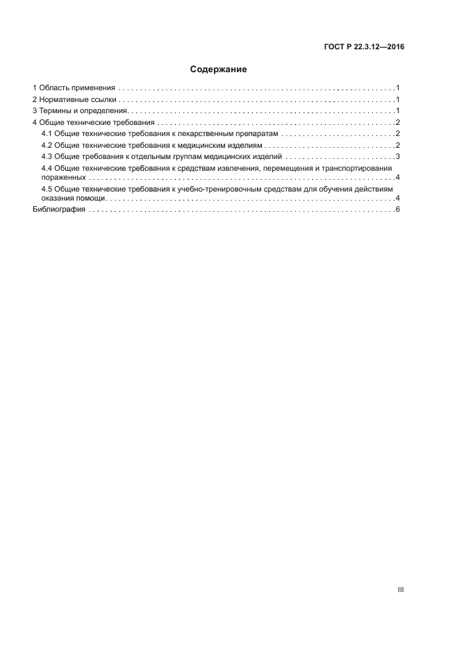 ГОСТ Р 22.3.12-2016