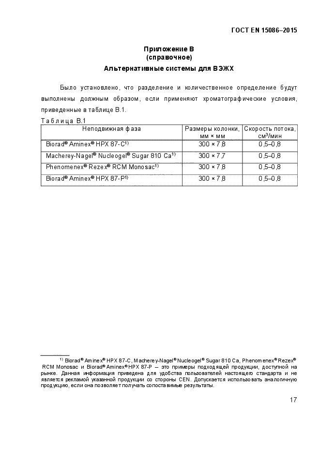 ГОСТ EN 15086-2015