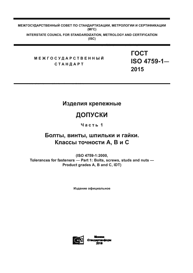 ГОСТ ISO 4759-1-2015