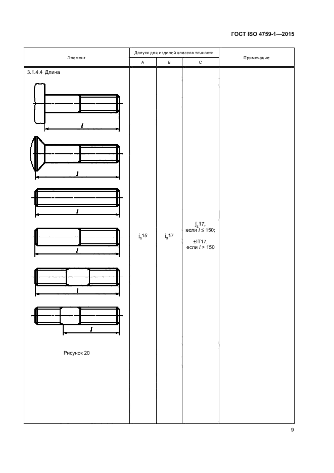 ГОСТ ISO 4759-1-2015