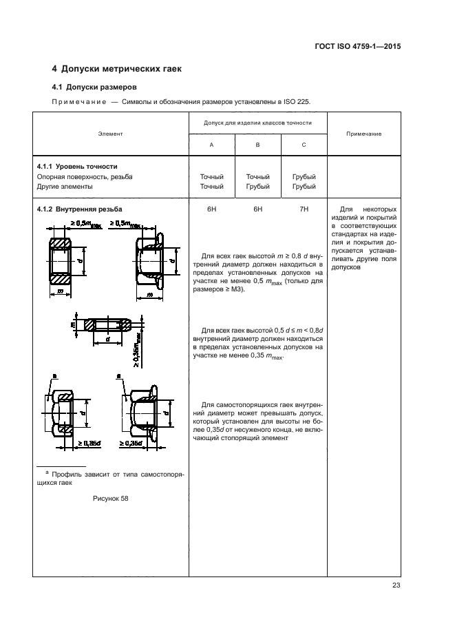 ГОСТ ISO 4759-1-2015