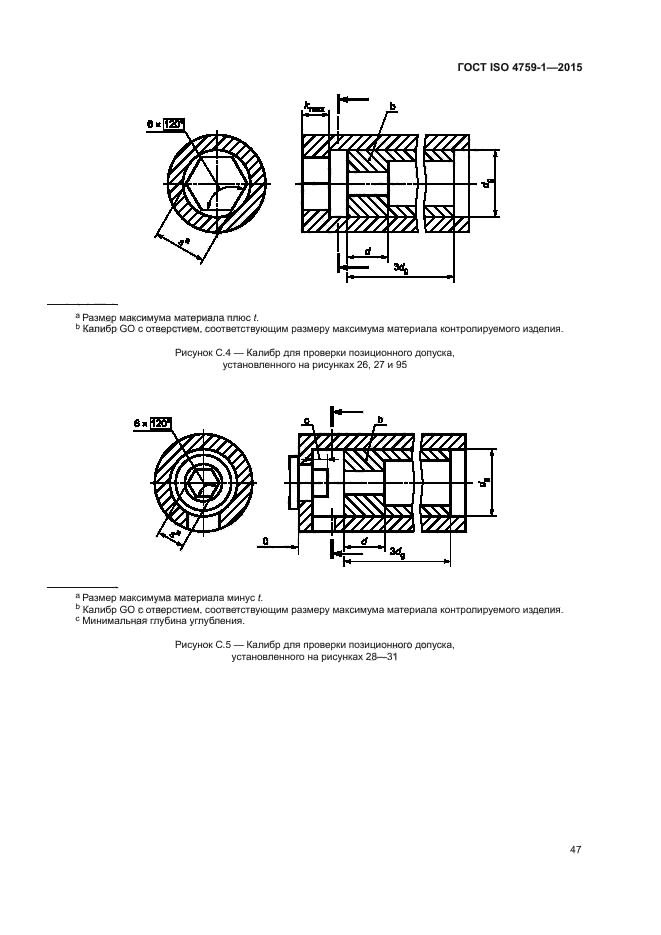 ГОСТ ISO 4759-1-2015