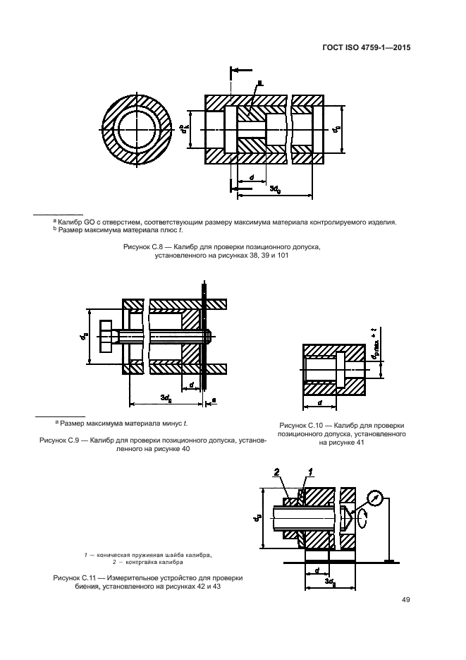 ГОСТ ISO 4759-1-2015