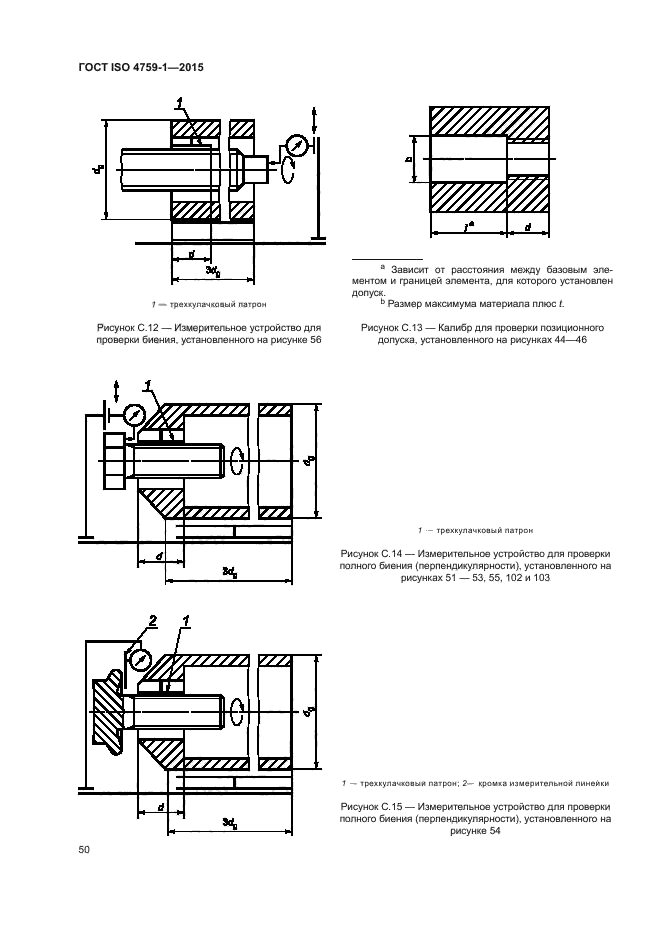 ГОСТ ISO 4759-1-2015