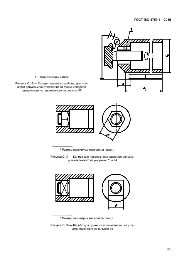 ГОСТ ISO 4759-1-2015