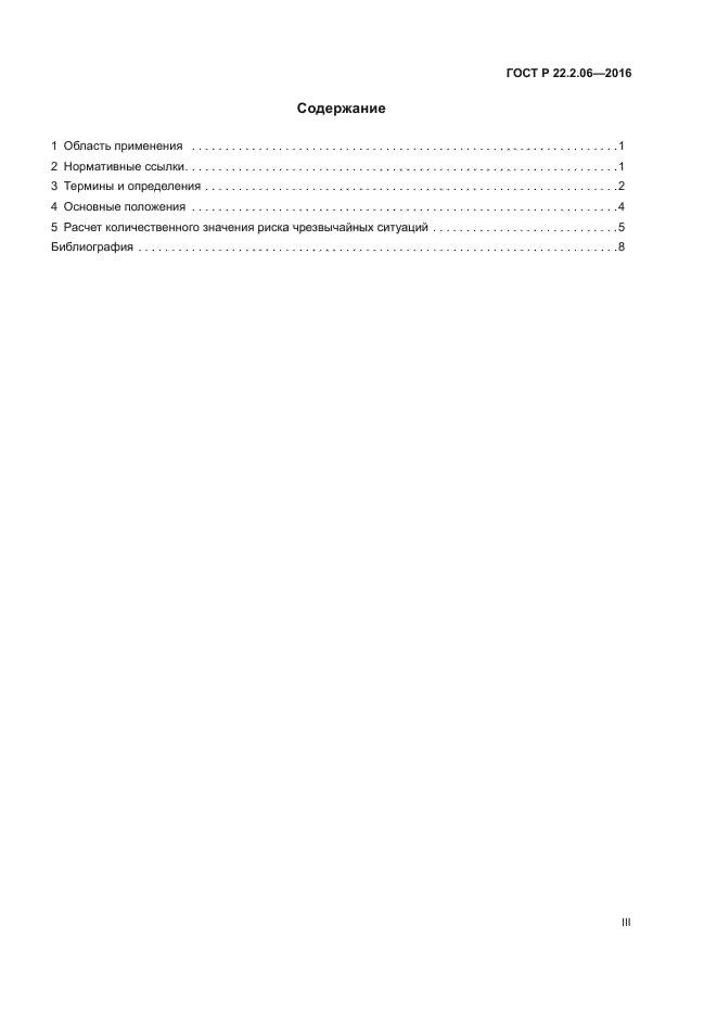 ГОСТ Р 22.2.06-2016