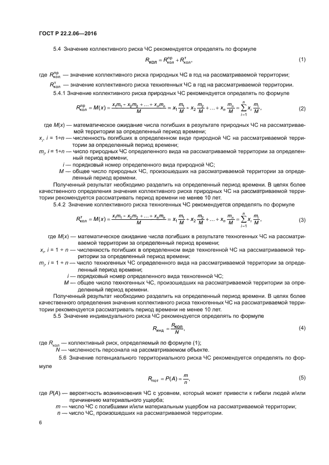 ГОСТ Р 22.2.06-2016