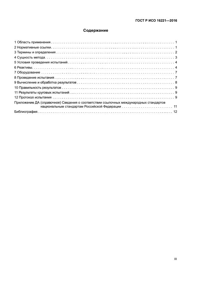 ГОСТ Р ИСО 16221-2016