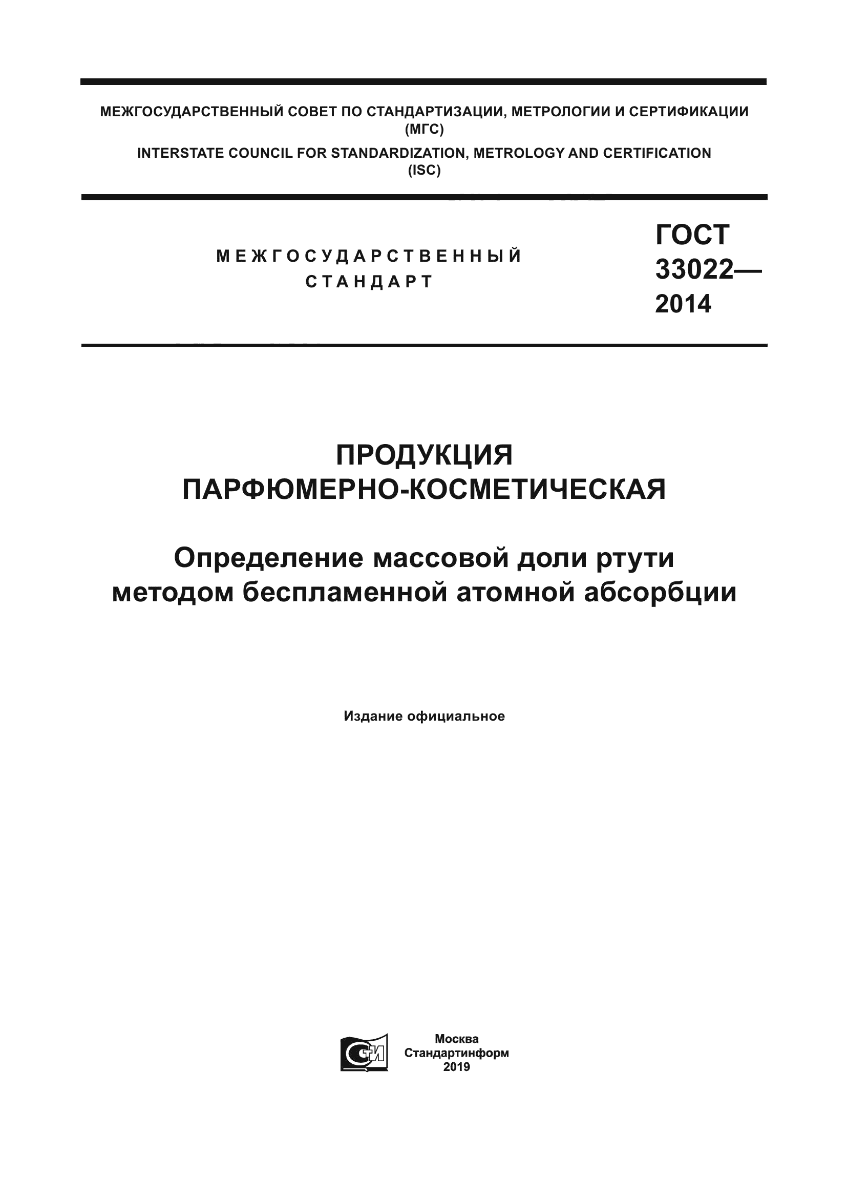 ГОСТ 33022-2014