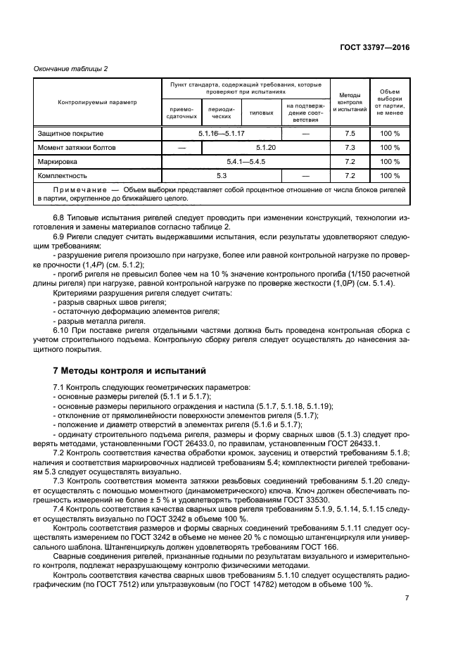 ГОСТ 33797-2016