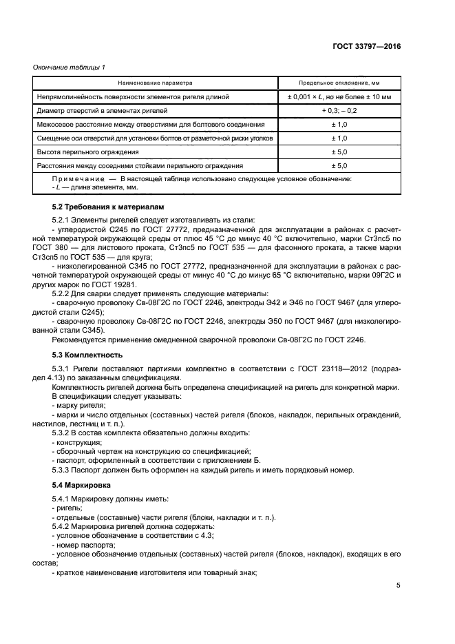 ГОСТ 33797-2016