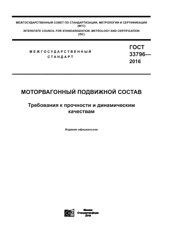 ГОСТ 33796-2016