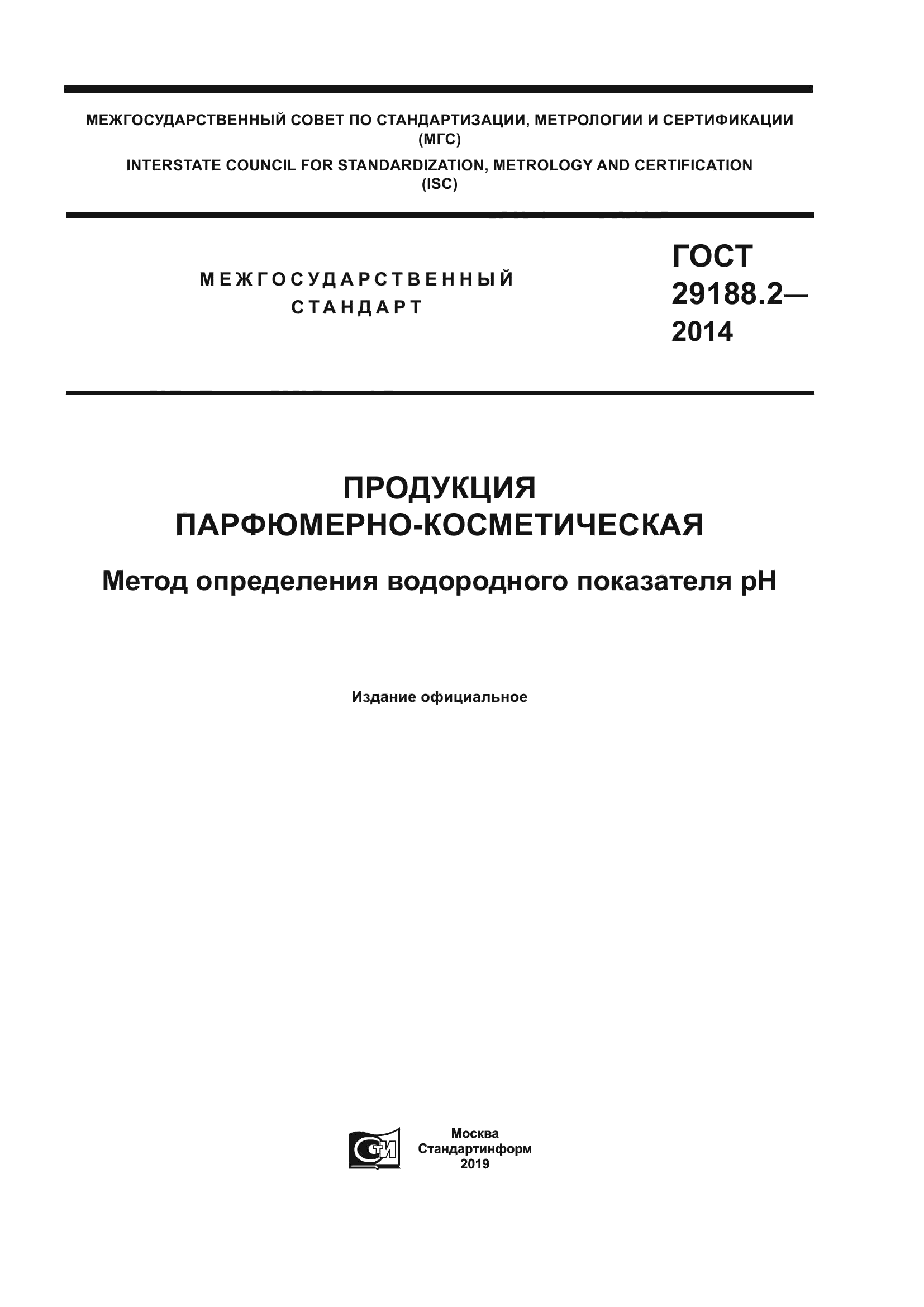 ГОСТ 29188.2-2014