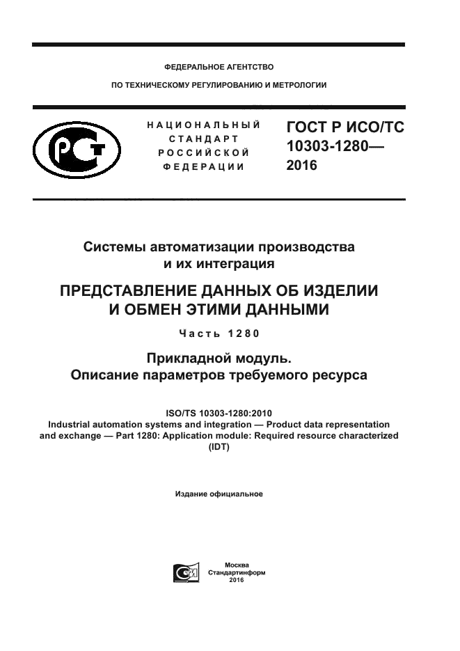 ГОСТ Р ИСО/ТС 10303-1280-2016