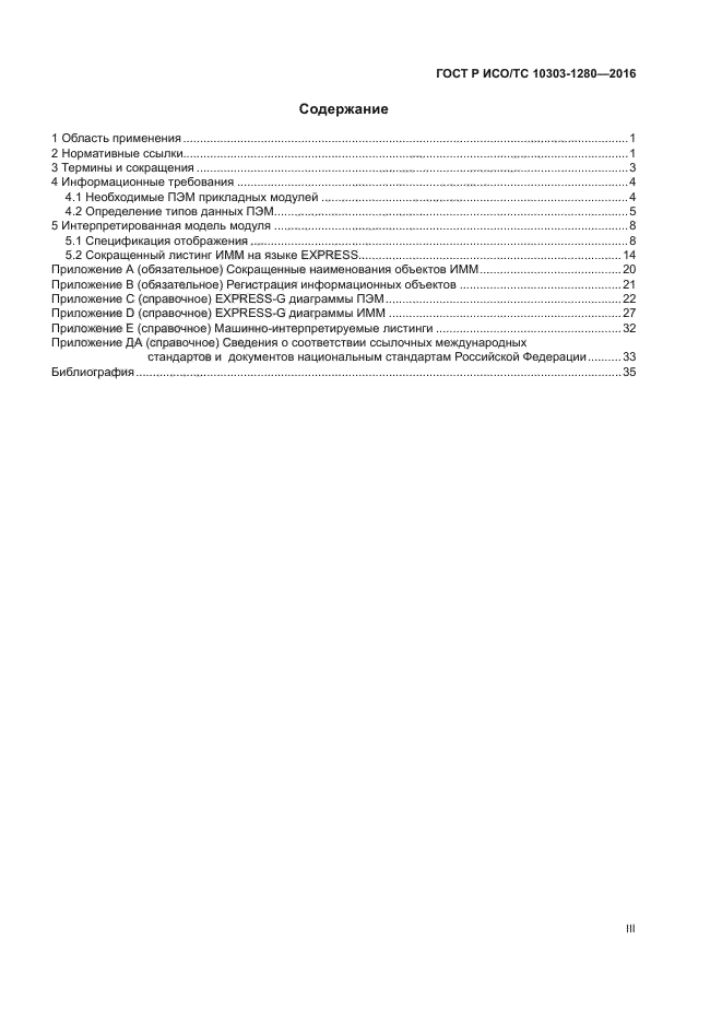 ГОСТ Р ИСО/ТС 10303-1280-2016