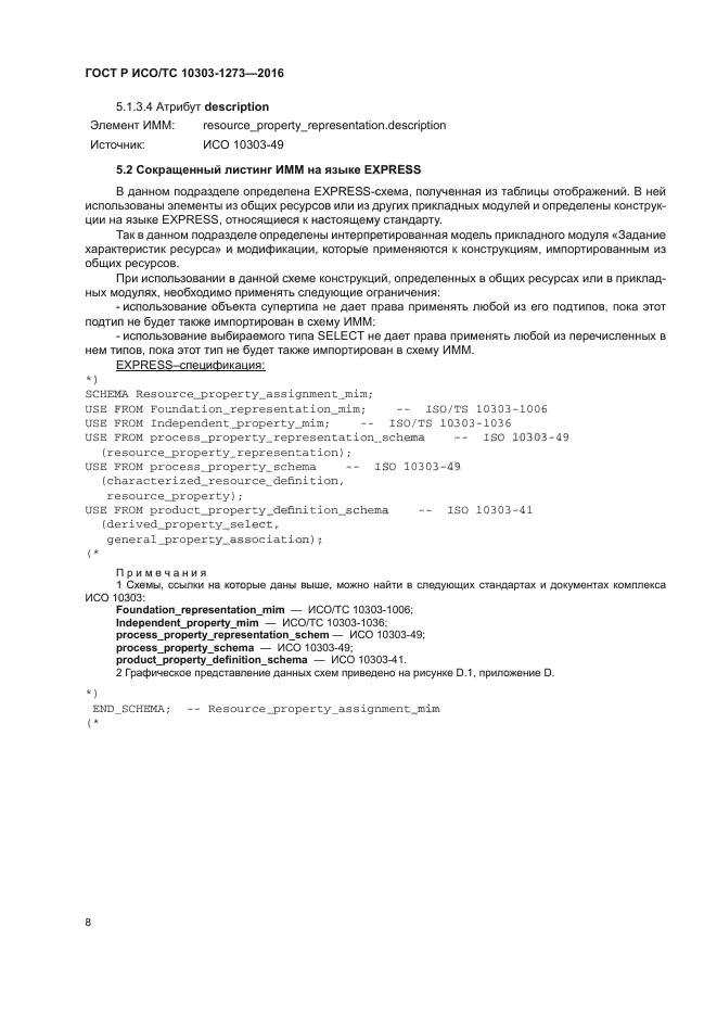 ГОСТ Р ИСО/ТС 10303-1273-2016