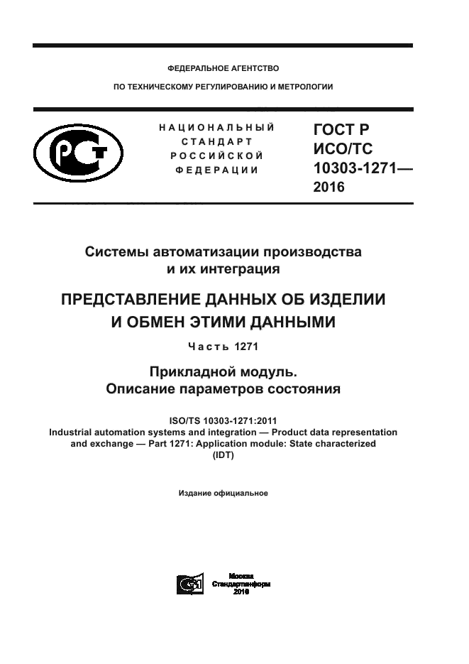 ГОСТ Р ИСО/ТС 10303-1271-2016