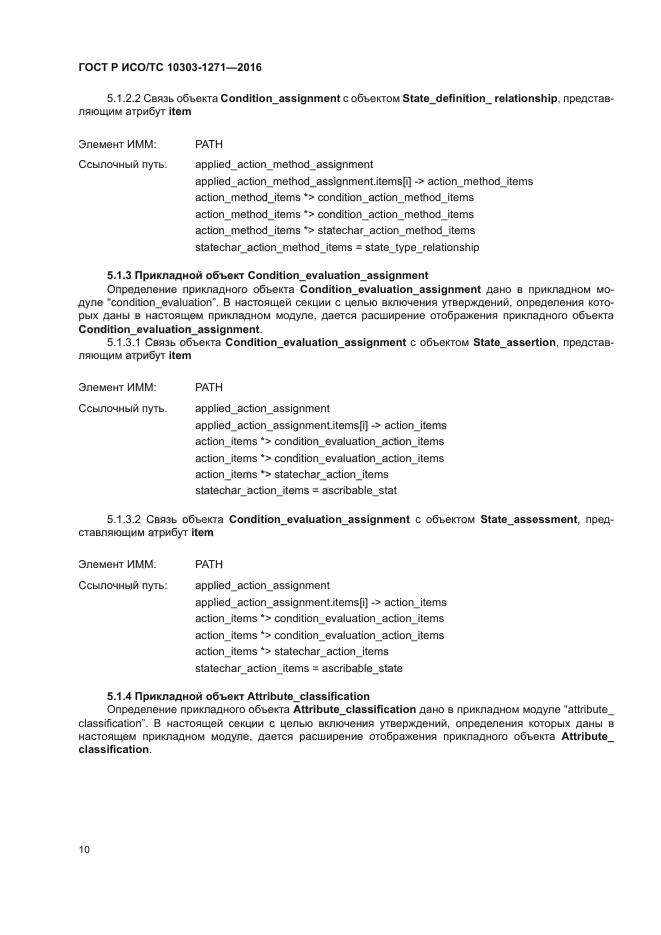 ГОСТ Р ИСО/ТС 10303-1271-2016