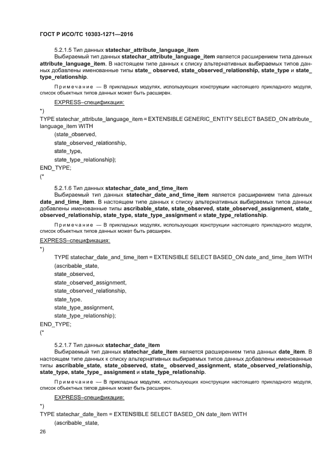 ГОСТ Р ИСО/ТС 10303-1271-2016