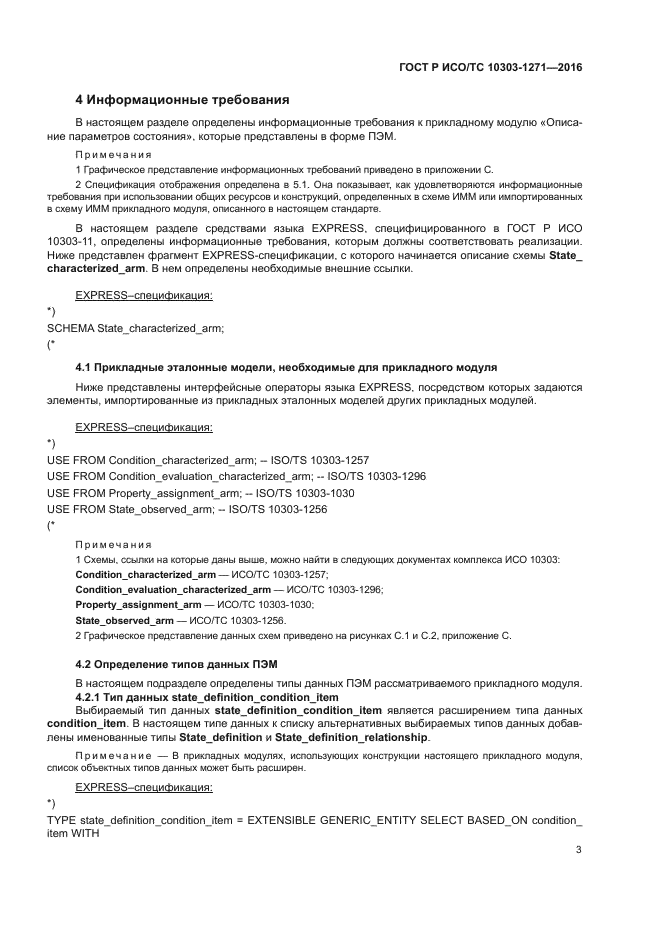 ГОСТ Р ИСО/ТС 10303-1271-2016