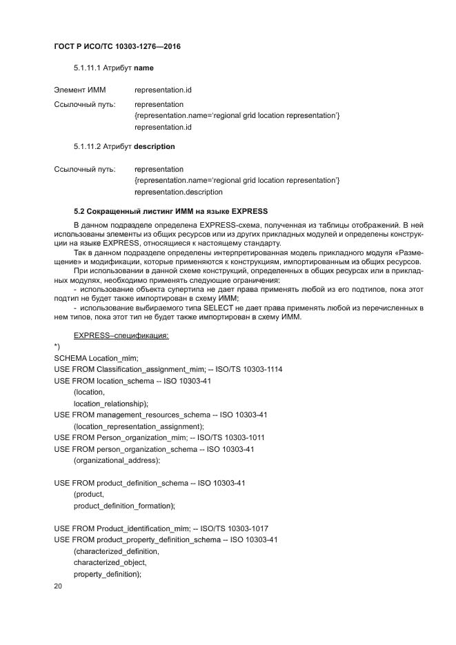 ГОСТ Р ИСО/ТС 10303-1276-2016