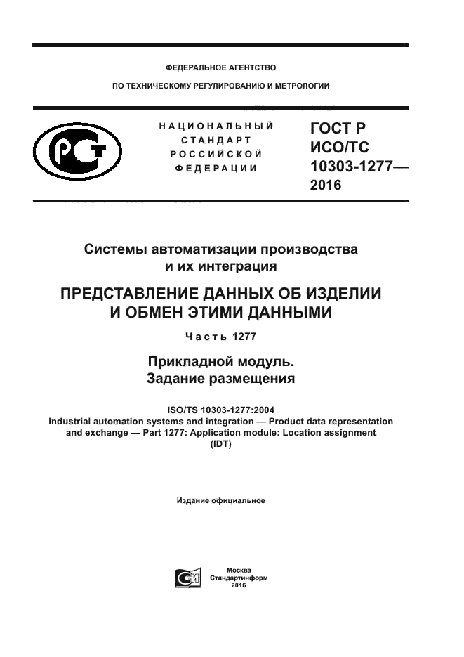 ГОСТ Р ИСО/ТС 10303-1277-2016