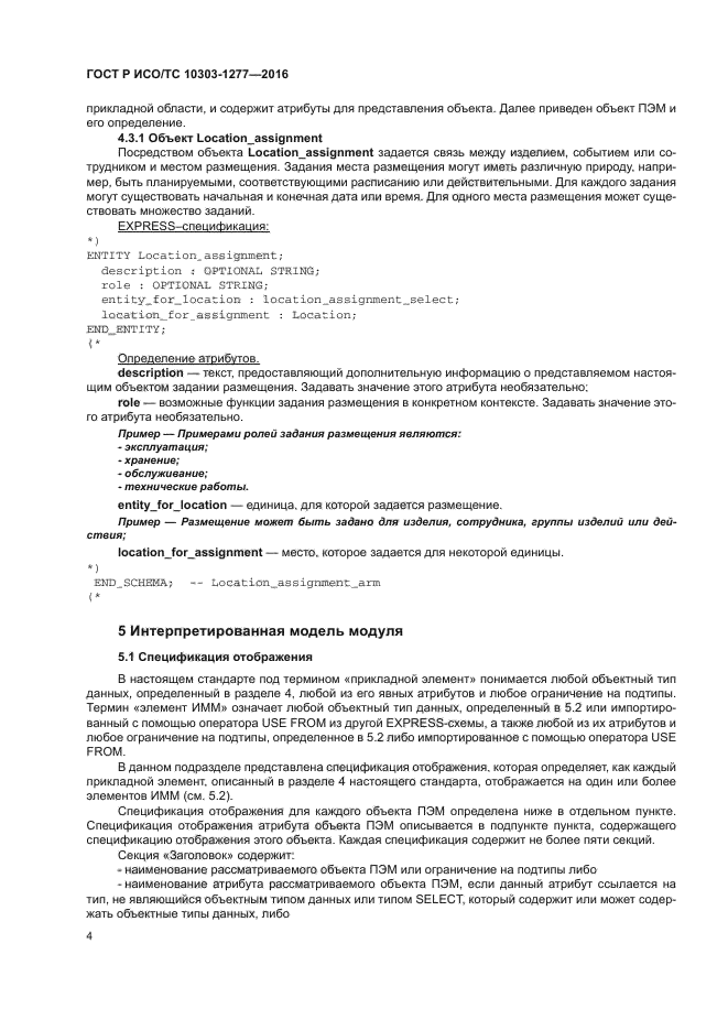 ГОСТ Р ИСО/ТС 10303-1277-2016