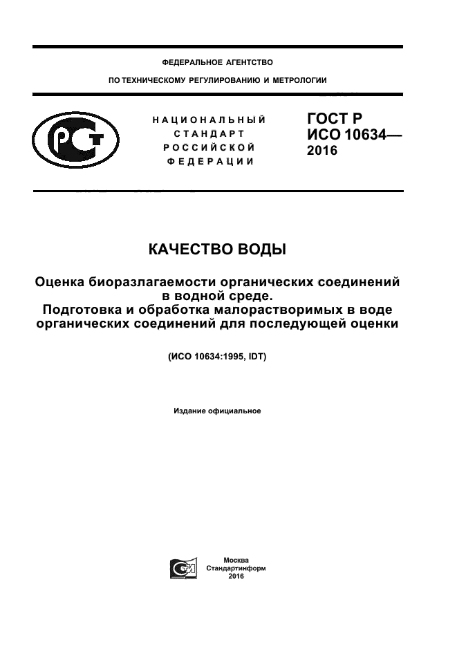 ГОСТ Р ИСО 10634-2016