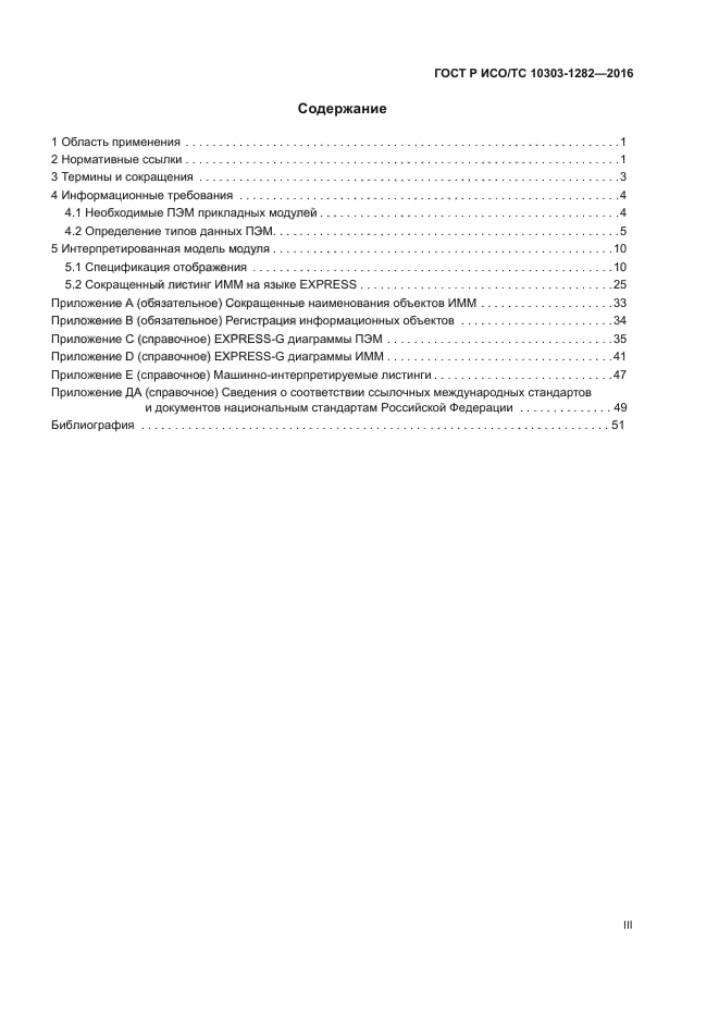 ГОСТ Р ИСО/ТС 10303-1282-2016