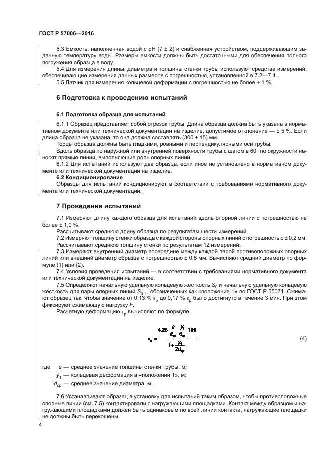 ГОСТ Р 57006-2016
