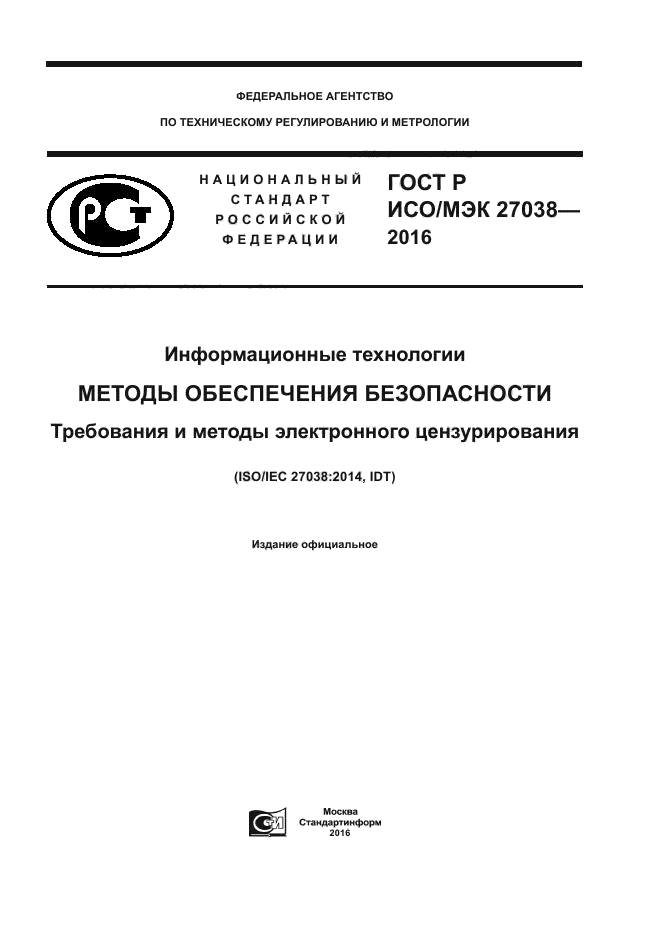 ГОСТ Р ИСО/МЭК 27038-2016