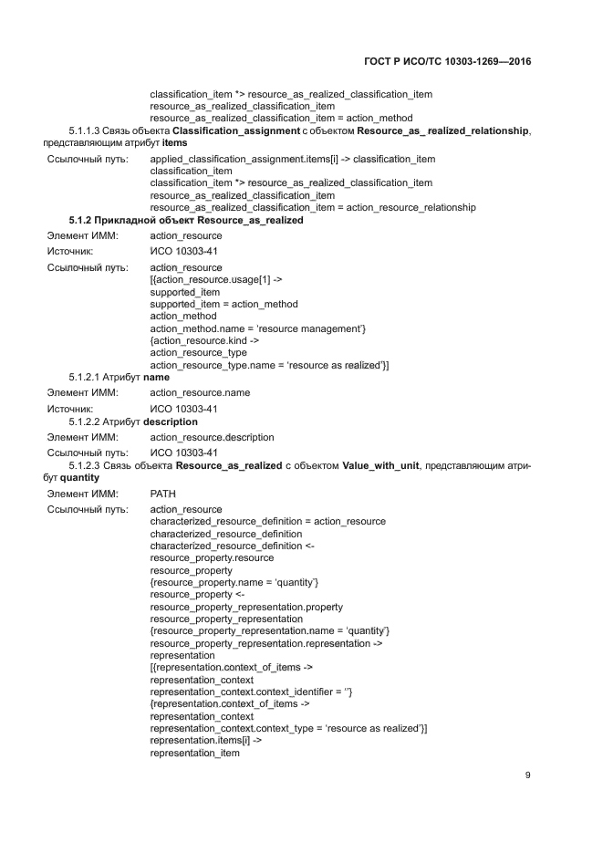 ГОСТ Р ИСО/ТС 10303-1269-2016