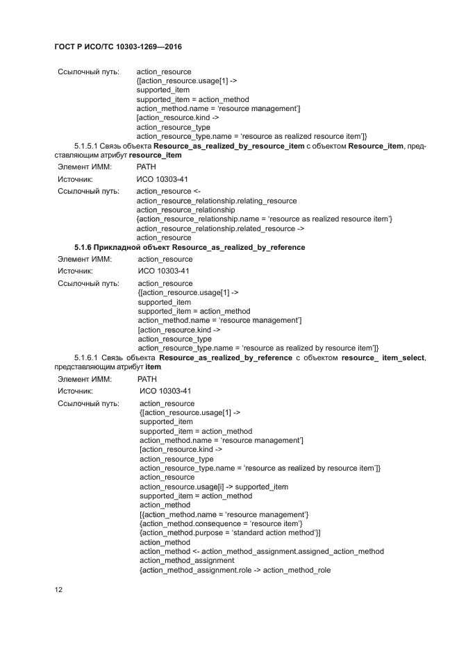 ГОСТ Р ИСО/ТС 10303-1269-2016