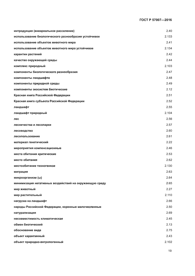 ГОСТ Р 57007-2016