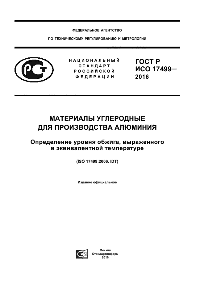 ГОСТ Р ИСО 17499-2016