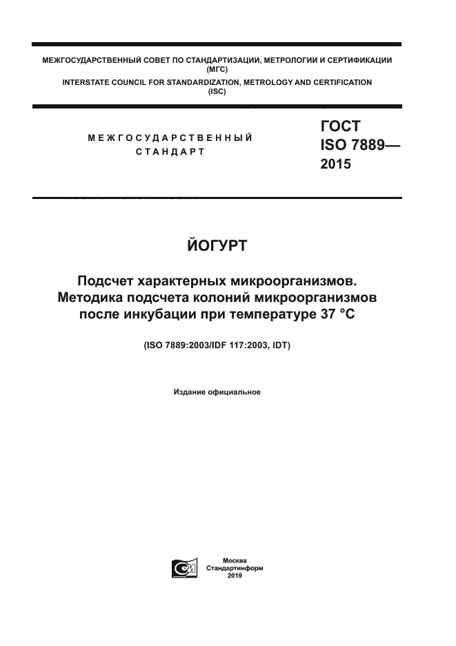 ГОСТ ISO 7889-2015