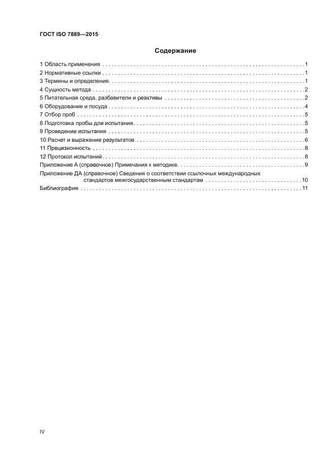 ГОСТ ISO 7889-2015